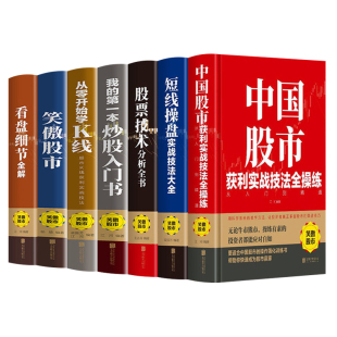 全7册笑傲股市投资理财股票书中国股市获利实战技法全操练短线操盘实战股票技术分析从零开始学K线看盘细节全解 炒股入门畅销书籍