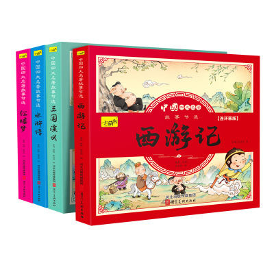 四大名著连环画全套小学生注音版