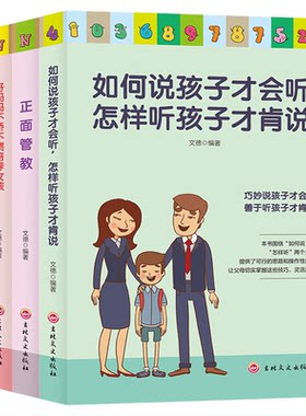 全4册正面管教家庭育儿书籍如何说孩子才会听怎样听孩子才肯说好妈妈不吼不叫培养男孩女孩父母必读家庭教育畅销书籍正版