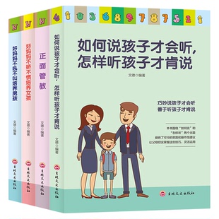 全4册正面管教家庭育儿书籍如何说孩子才会听怎样听孩子才肯说好妈妈不吼不叫培养男孩女孩父母必读家庭教育畅销书籍正版