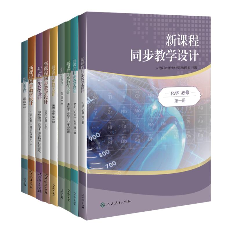 2026新版新课程同步教学设计语文数学英语物理化学生物历史地理政治新课程教学方案高中教师案头书人民教育出版社正版高中配套