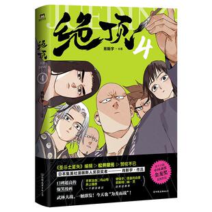 【签名版】绝顶.4漫画 使徒子 吾皇的白茶 郭斯特 幽灵爆笑推荐 漫画书籍