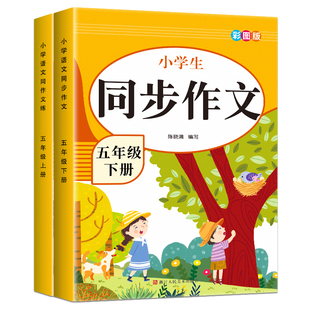 2026新版五年级下册同步作文部编人教版上册小学生作文书大全小学5上黄冈作文范文作文分类素材思维导图满分优秀语文阅读写作