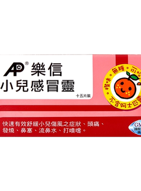 【自营】香港乐信小儿感冒灵15片咀嚼片流行性感冒发烧头痛流鼻涕