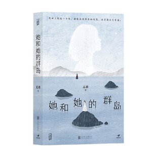 她和她的群岛 易难 著 马思纯 孙千 主演电视剧烟火人家原著 三代女性用爱构筑群岛 小说
