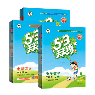 2026春53天天练语文数学英语小学一二三四五六年级上册下册人教外研青岛五四制北师苏教译林版五三天天练同步练习册一课一练测试卷