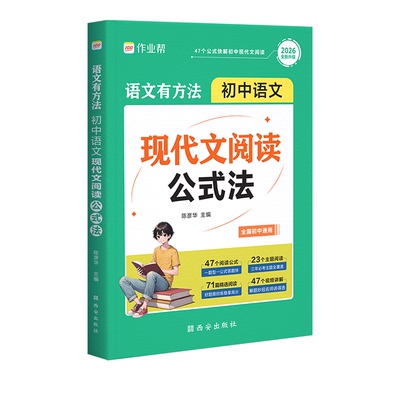 26版作业帮语文现代文阅读公式法