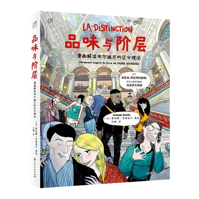 品味与阶层漫画解读布尔迪厄区分理论通俗社会学入门漫画拆解阶层审美差异揭开阶层固化底层逻辑零基础读懂社会学理论科普正版书籍