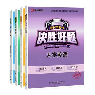 华腾新思专升本 2026大学英语语文高等数学计算机信息技术专升本复习资料历年真题决胜必刷好题 湖北湖南安徽河南江西四川全国通用