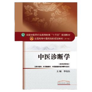 九成新 有笔记 正版现货中医诊断学李灿东 著 中国中医药出版社9787513234009