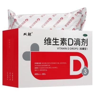 【双鲸】维生素D滴剂400IU*60粒/盒