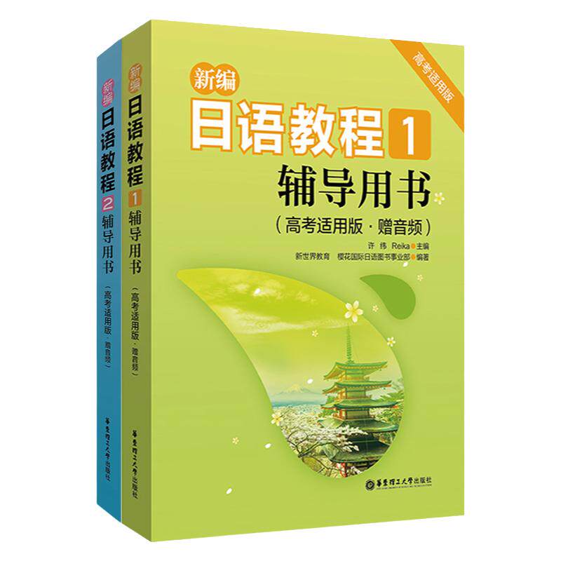 新编日语教程1+2辅导用书高考适用版中日交流标准日本语初级日语自学入门教材大家的日语新编日语教程日语学习资料高考日语真题