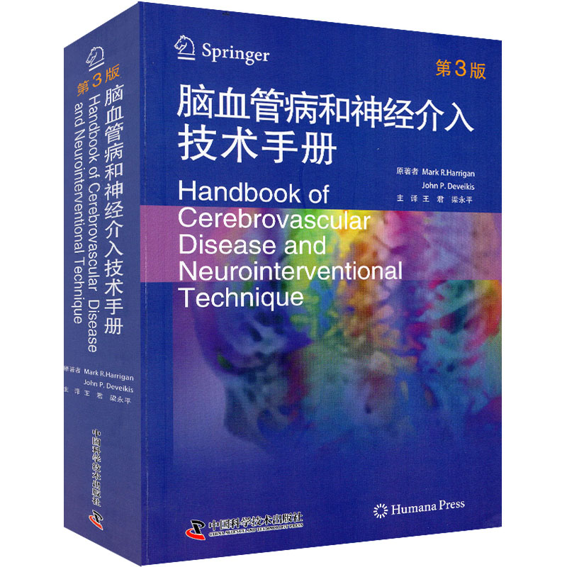 现货 脑血管病和神经介入技术手册第3版三 Mark R.Harrigan等著 王君梁永平主译神经内科学解剖外科血管心脏病学科学普及出版社
