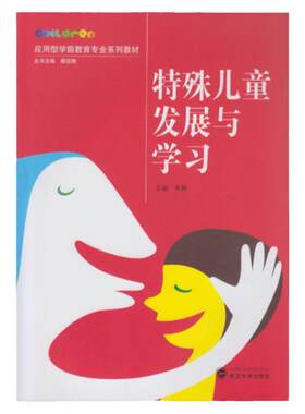 现货 特殊儿童发展与学习/朱楠 朱楠 主编 著作 大学教材大中专  武汉大学出版社