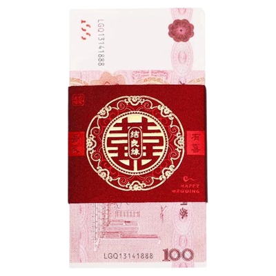 订婚彩礼捆钱套红包封钱套聘礼