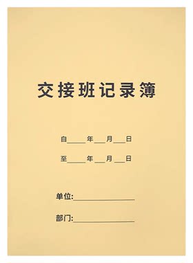交接班记录本员工下班交接记录簿