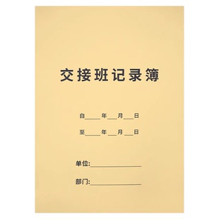 交接班记录本员工下班值班交接班交接清单通用保安医生护士前台工作交接记录簿岗位轮班记录待跟进工作笔记本