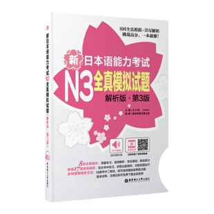 【现货正版】现货 新日本语能力考试N3全真模拟试题(解析版)(第3版) 华东理工大学出版社 许小明 日语教材日语书籍 入门自学 字帖