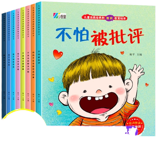 当当网正版儿童逆商培养和挫折教育绘本全套8册有声伴读3-5-6-8岁幼儿园亲子阅读故事书不怕被批评宝宝绘本故事书亲子共读睡前故事