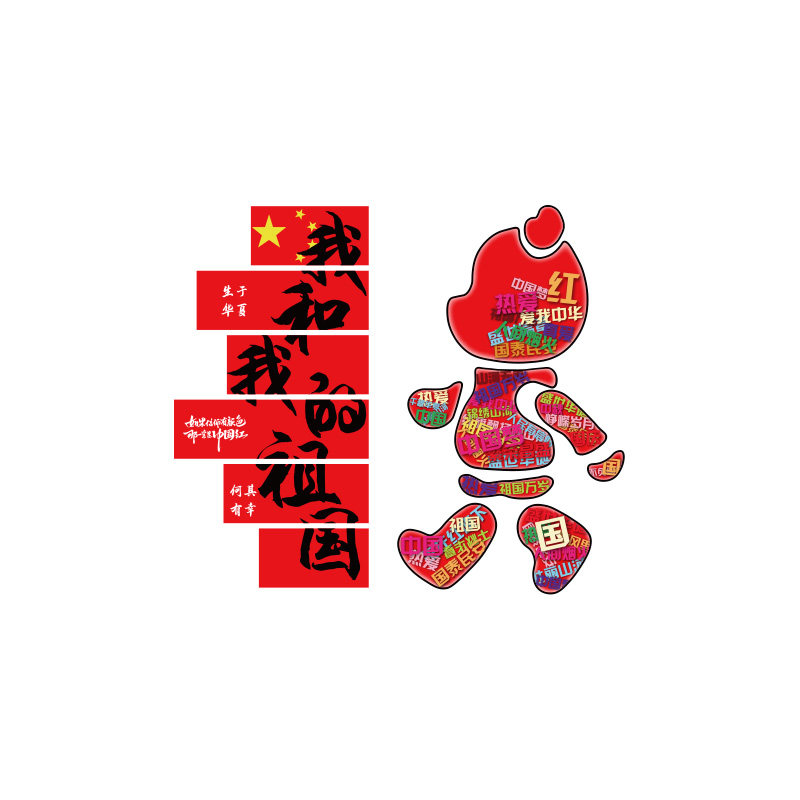 国庆节氛围装饰布置我爱中国主题墙面贴红色文化环创2026党建打卡