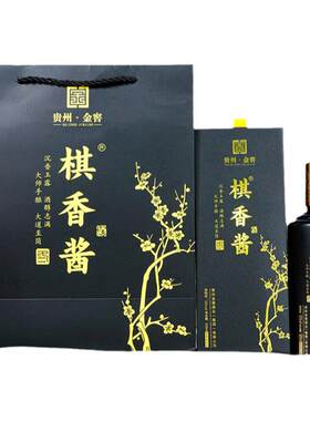 系列老酒棋香酱53贵州茅台镇