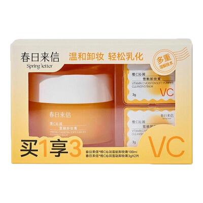 速抢！春日来信VC卸妆膏套盒