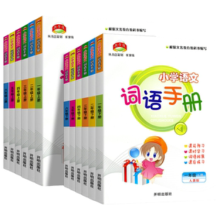 2026版教学练小学语文词语手册一年级二年级上三年级四年级五年级下六年级上册下册人教版同步教材词汇积累句子训练随堂测练习册