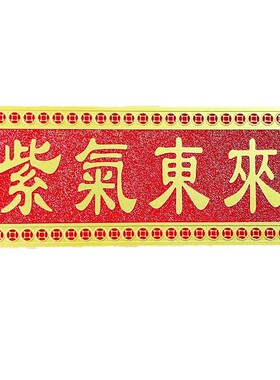 天官赐福金色门牌挂件吉星高照横批牌中式装饰牌匾门对门挂饰