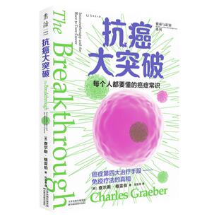 【99元5件活动】抗癌大突破 了解癌症的病因与原理。拆穿癌细胞骗过免疫系统的伎俩，重新启动人体内建的抗癌机制