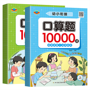 幼小衔接口算题10000道一二三年级上册下册10-20-100以内加减法刷题卡心笔算天天练每日10道课业本计算题训练