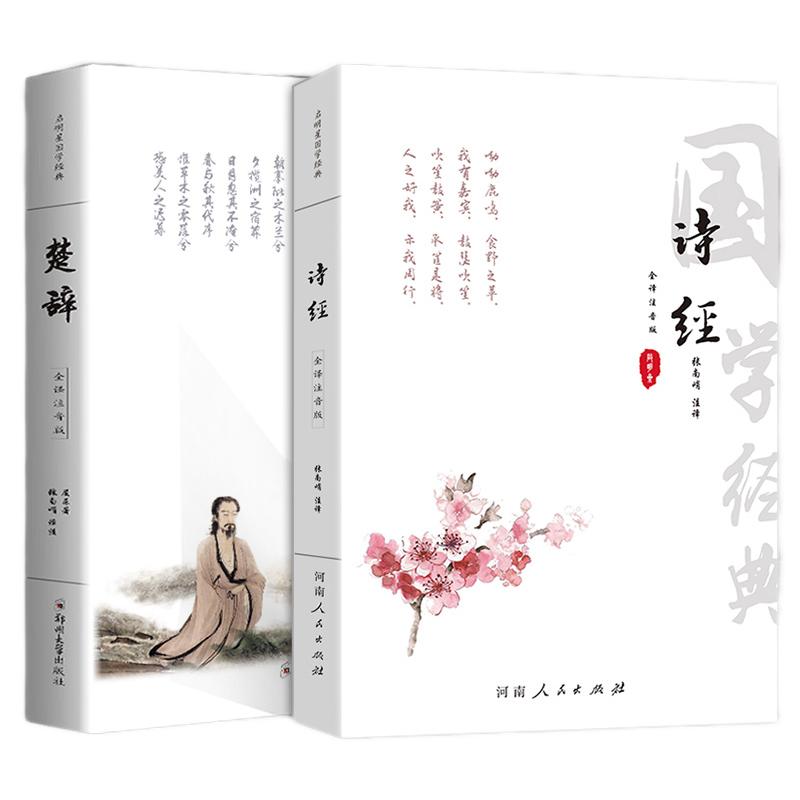 诗经楚辞全注全译 正版全诗经全集305 楚辞原著离骚原文注释译文全本无删减无障碍阅读古诗词大全集诗词歌赋书籍中华国学书局