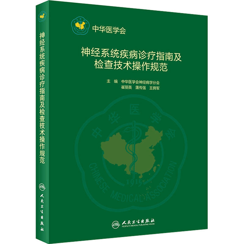 神经系统疾病诊疗指南及检查技术操作规范中华医学会神经病学神经内科书籍住院医师规范化培训教材内科学人民卫生出版社神经内科学