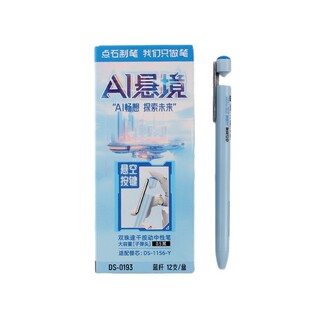 点石制笔AI悬境DS-0193按动中性笔双珠速干高颜值学生考试刷题笔