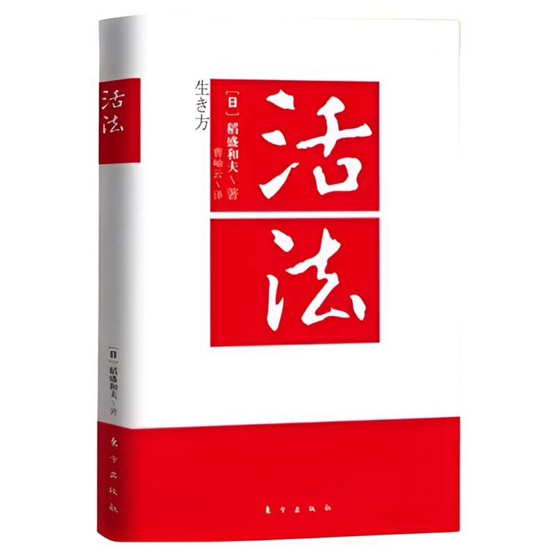 正版 活法稻盛和夫的人生哲学企业经营管理成功励志类书籍