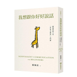 【预售】我想跟你好好说话:赖佩霞的六堂「非暴力沟通」入门课 20 赖佩霞 早安财经 进口原版