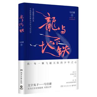 正版包邮 龙与地下铁 文学鬼才马伯庸新作热血冒险小说侦探推理悬疑科幻小说上古神兽与下世科技的碰撞致每一颗飞越天际的少年之心