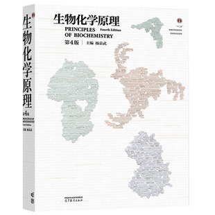 【任选正版】生物化学原理 杨荣武 第四版 高等教育出版社 结构代谢生物化学分子生物学 生物化学教程 大学教材考研书籍