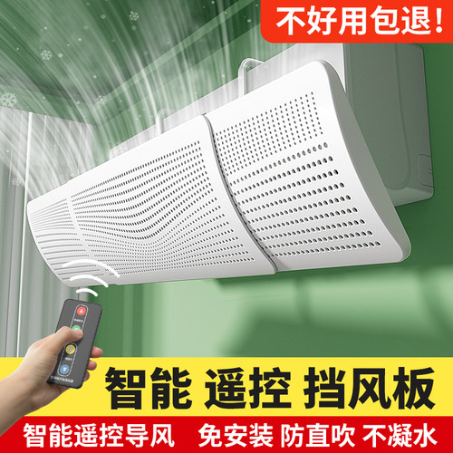 2025新款电动遥控空调挡风板防直吹出风口挡板冷气月子遮导风罩