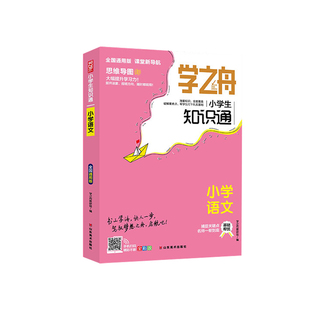 学之舟小学知识通语文数学英语全彩版文言文必背古诗词常用成语三四五六年级上册下知识大全专项强化训练小升初工具书知识点归纳x