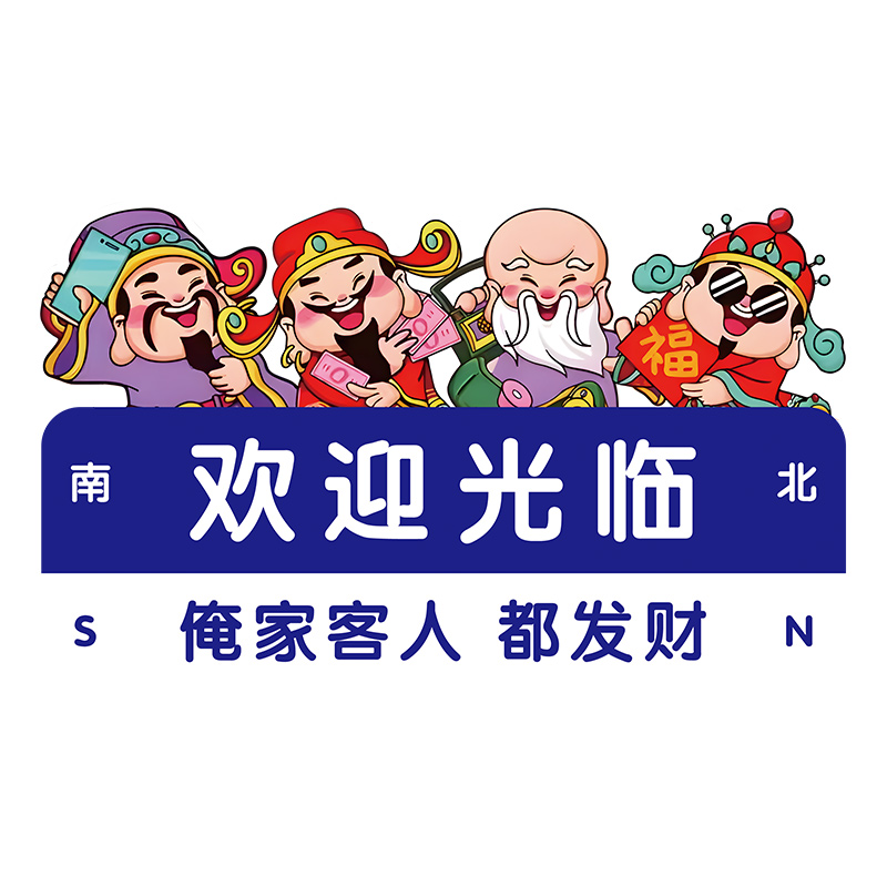 财神进店暴富黄金珠宝店玻璃门贴