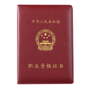 专业技术人员资格证书保护套适B5