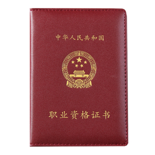 专业技术人员职业资格证书外壳皮套B5专业证书保护套职称证书封套