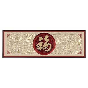 2025福字客厅挂画红色新中式沙发背景墙装饰画喜庆百福图年味壁画