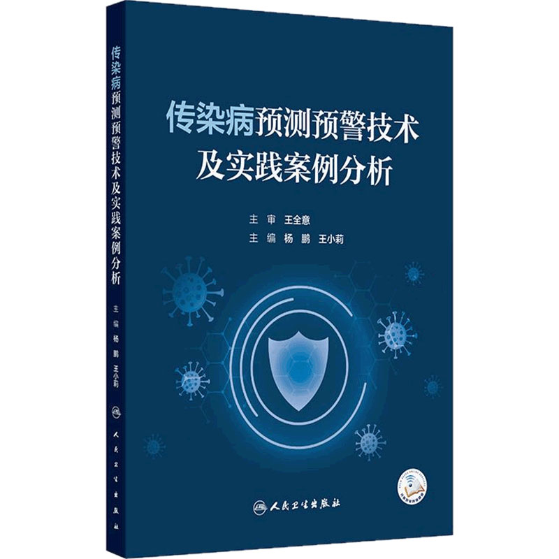传染病预测预警技术及实践案例分析 杨鹏 王小莉 主编 系统地介绍传染病预测与预警的多种先进方法等 9787117382977人民卫生出版社