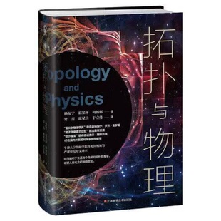 正版 拓扑与物理 诺贝尔物理学奖杨振宁等科学家揭秘黑洞拓扑引力等物理新发现 科普百科课外读物畅销书籍奥本海默