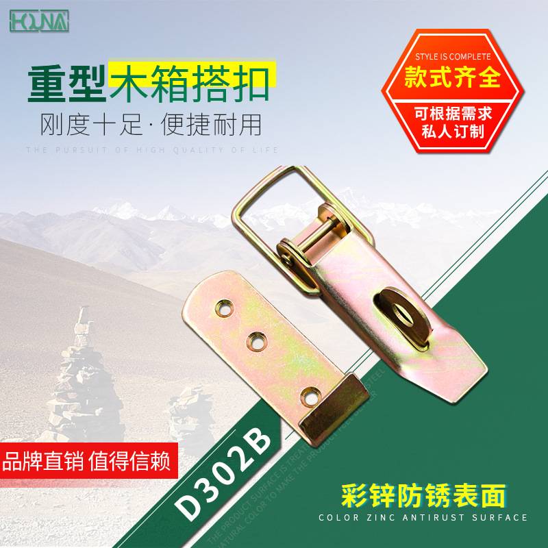 HOUNA加厚木箱卡扣包装箱搭扣火车箱运输箱箱扣工业锁扣D302B