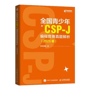 全国青少年CSP-J 编程竞赛真题解析（2025版）CSP信息学竞赛信息学奥赛CSP-J信奥赛青少年编程计算机书籍