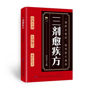 三剂愈疾方中医智慧药典方剂简单实用家庭生活常备食疗良方常见小病慢病一本通中华国学传世经典中医治疗调理宝典润养脏腑调本培元