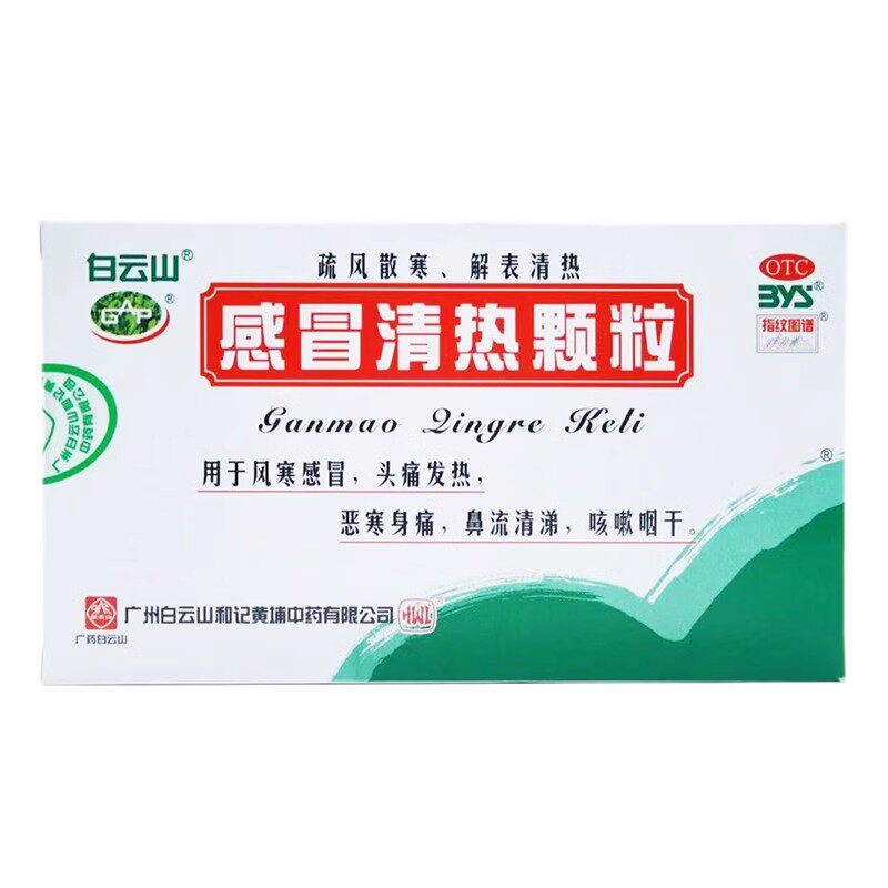 白云山感冒清热颗粒10袋风寒感冒头痛发热恶寒身痛鼻流清涕咳嗽