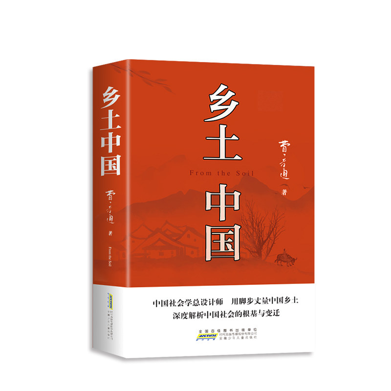 乡土中国高中必读正版名著费孝通原著完整版高一上册课外阅读书籍配套人教版语文书目文学教育出版社人民和红楼梦高中生书店新华